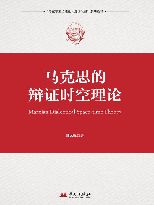 Title details for 马克思的辩证时空理论 by 郭云峰 - Available